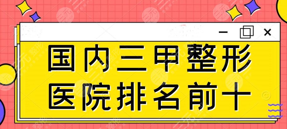 2022版國內(nèi)三甲整形醫(yī)院排名前十紅榜揭曉