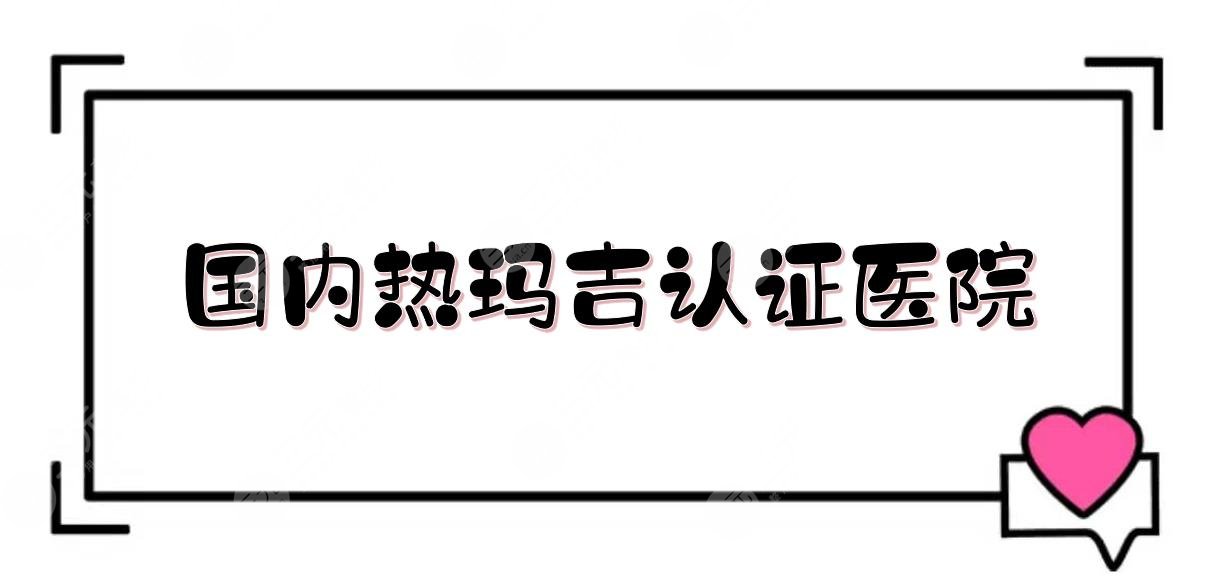 国内热玛吉认证医院:北京薇琳\武汉美莱\杭州连天美等