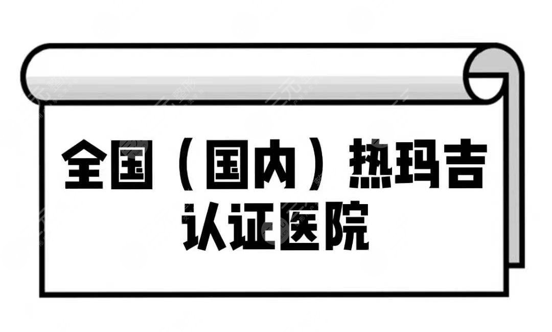 全國(國內(nèi))熱瑪吉認證醫(yī)院名單分享