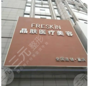 重慶江北晶膚醫(yī)療美容醫(yī)院整形價格表曝光