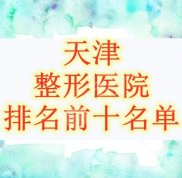 天津整形醫(yī)院排名前十名單發(fā)布