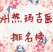 滄州熱瑪吉醫(yī)院排名榜全新發(fā)布