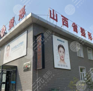 山西整形外科醫(yī)院正規(guī)嗎