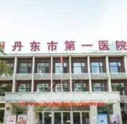 丹東市第(一)醫(yī)院整形價(jià)格表2024全新熱門(mén)