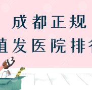 成都正規(guī)植發(fā)醫(yī)院有哪些