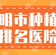 昆明市種植牙排名醫(yī)院匯總
