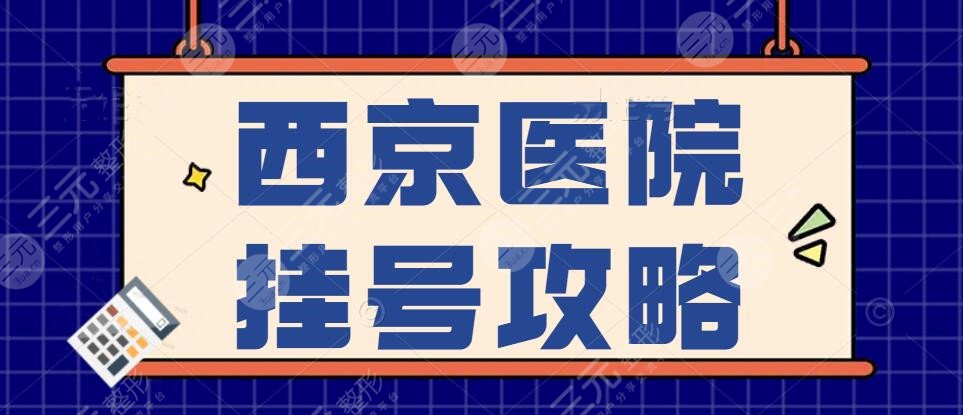 2022西京醫(yī)院網(wǎng)上預(yù)約掛號(hào)攻略