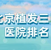 北京植發(fā)三甲醫(yī)院比較出名的是哪些