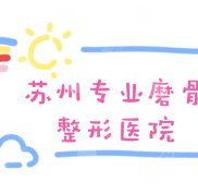 蘇州專業(yè)磨骨整形醫(yī)院的名單