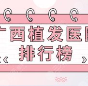 廣西植發(fā)醫(yī)院排行榜揭曉