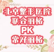 北京聯(lián)合麗格和常好麗格哪個好正規(guī)嗎