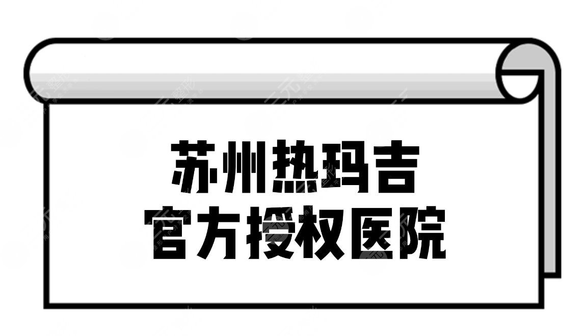 苏州热玛吉官方授权医院名单揭晓