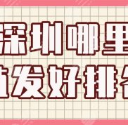 深圳哪里植發(fā)好排名