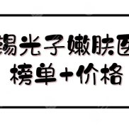 無錫光子嫩膚醫(yī)院榜單+價格表