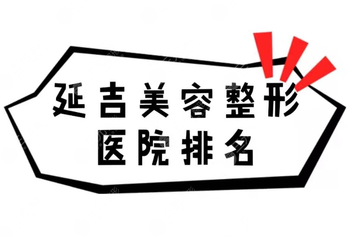 延吉美容整形醫(yī)院排名(排行)重磅出爐