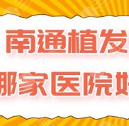 南通植發(fā)哪家醫(yī)院好