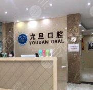 上海尤旦口腔怎么樣