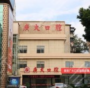 廣州廣大口腔醫(yī)院好嗎