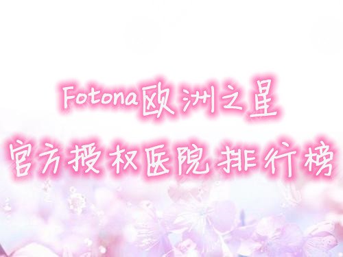 Fotona欧洲之星官方授权医院排行榜发布