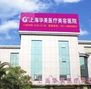 上海華美醫(yī)療美容醫(yī)院去痘印果好不好