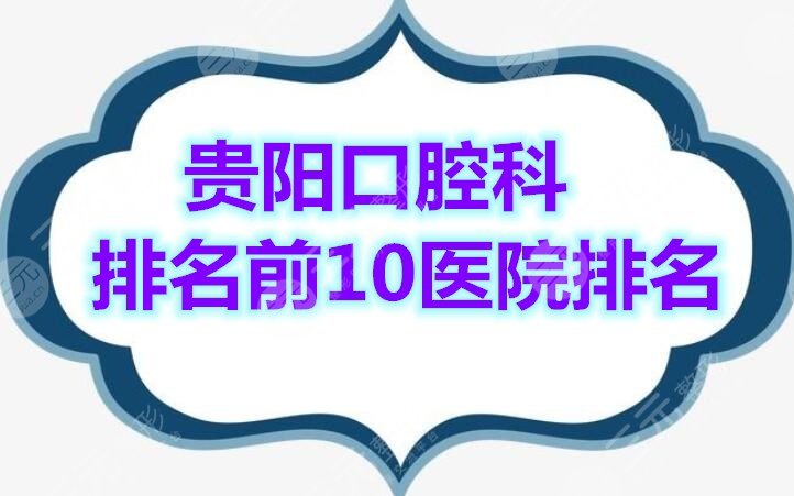 贵阳口腔科排名前10医院排名榜单