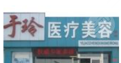 大慶于玲醫(yī)療美容診所整形價(jià)格表來辣