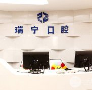 營口瑞寧口腔好不好