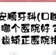 安順牙科(口腔)哪個(gè)醫(yī)院好
