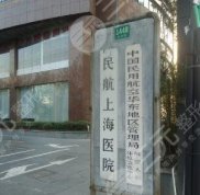 2024民航上海醫(yī)院整形外科整形價(jià)格曝光