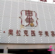 德陽(yáng)東美奧拉克醫(yī)學(xué)美容醫(yī)院整形價(jià)格表