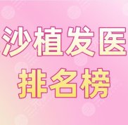 長沙植發(fā)醫(yī)院排名榜