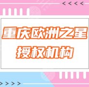 重慶可以做歐洲之星fotona4d的醫(yī)院有哪些