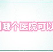 河北滄州哪個(gè)醫(yī)院能做激光