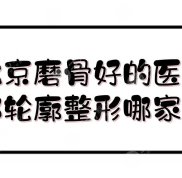 北京磨骨口碑好的醫(yī)院