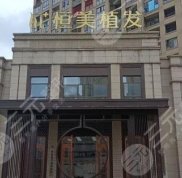 達(dá)州恒美植發(fā)在哪里