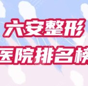 六安整形正規(guī)美容院哪家好