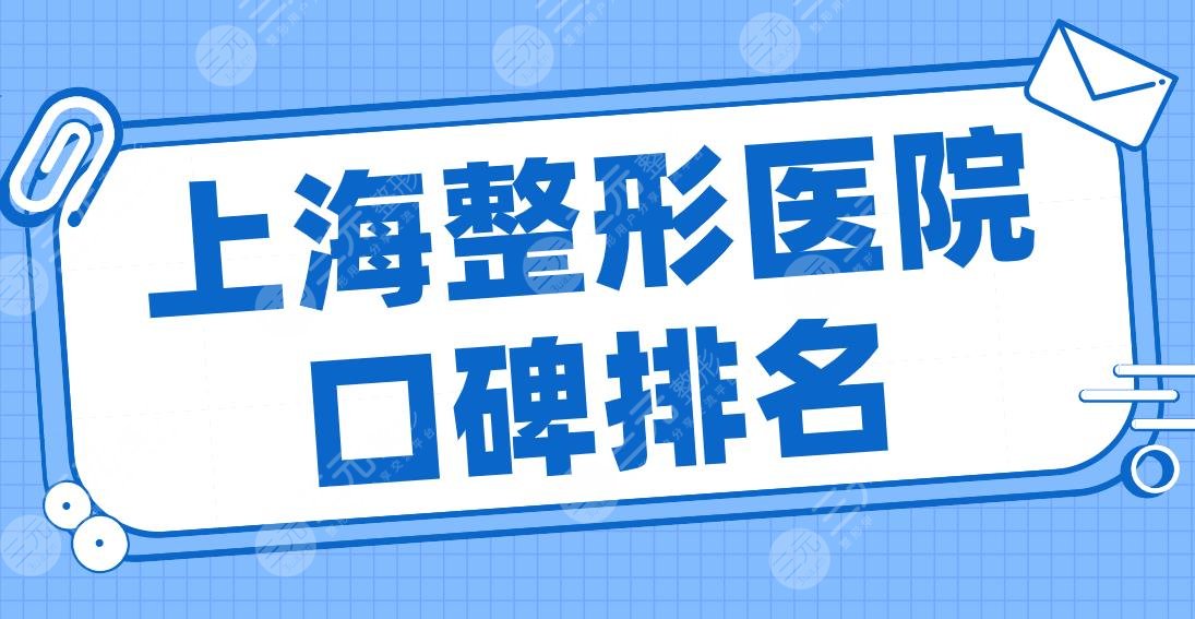 上海整形医院口碑排名2022