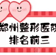 鄭州整形醫(yī)院排名前三名單公布