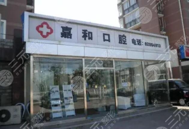 北京中诺和嘉和口腔医院哪个好