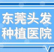 東莞頭發(fā)種植醫(yī)院名單排行