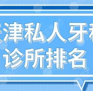 天津私人牙科診所的排名