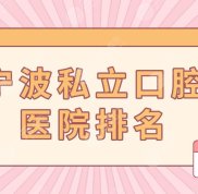 寧波私立口腔醫(yī)院排名