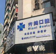 重慶齊美口腔醫(yī)院怎么樣