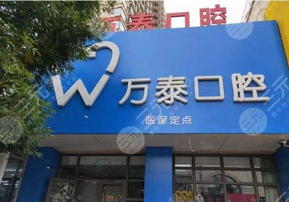 滄州萬(wàn)泰口腔診所怎么樣