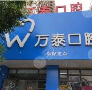 滄州萬泰口腔診所怎么樣
