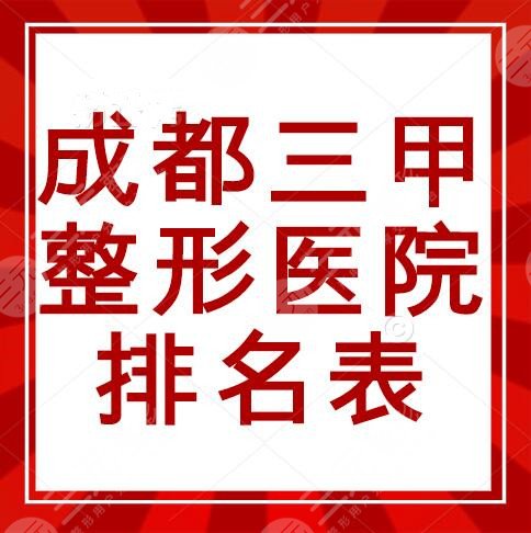 成都三甲整形醫(yī)院排名表