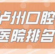 瀘州口腔醫(yī)院排名公布