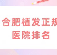合肥植發(fā)正規(guī)醫(yī)院排名