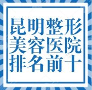 昆明整形美容醫(yī)院排名前十位