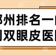 2024鄭州排名一的割雙眼皮醫(yī)院名單